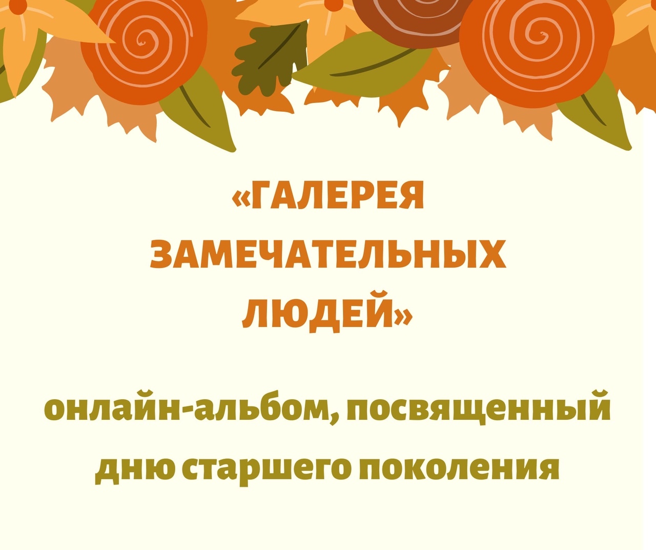 Галерея замечательных людей» онлайн-альбом, посвященный дню старшего  поколения — ДКСветлый.РФ